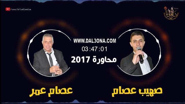 حداية ناريه - للعملاق عصام عمر و الشبل صهيب عصام عمر HD смотреть онлайн