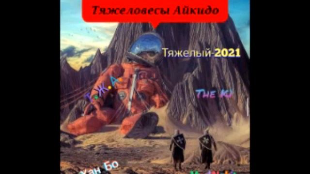 album Тяжеловесы Айкидо - Тяжёлый смотреть онлайн