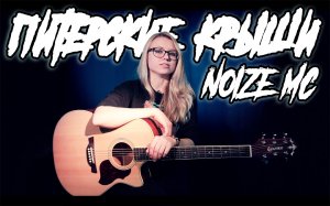 NOIZE MC - ПИТЕРСКИЕ КРЫШИ / Как играть на гитаре и кавер в начале видео