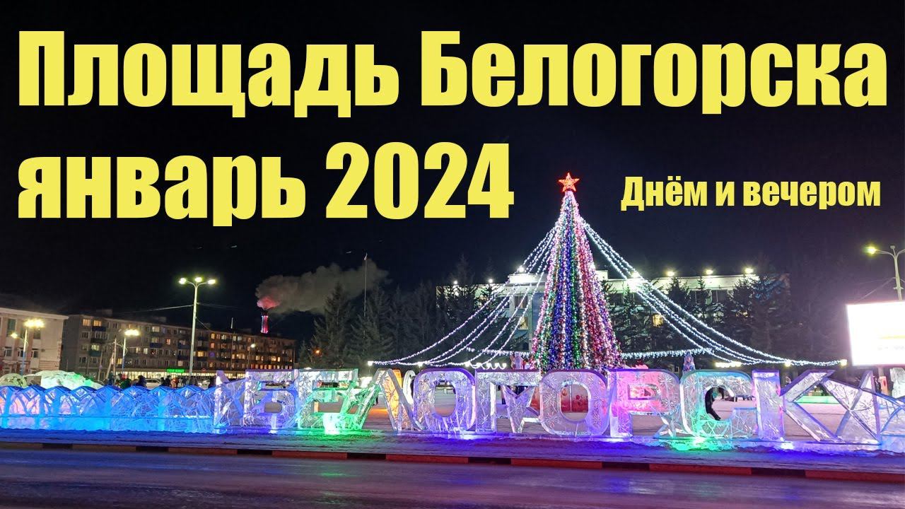 Площадь города Белогорск днём и вечером. Январь 2024 г. смотреть онлайн