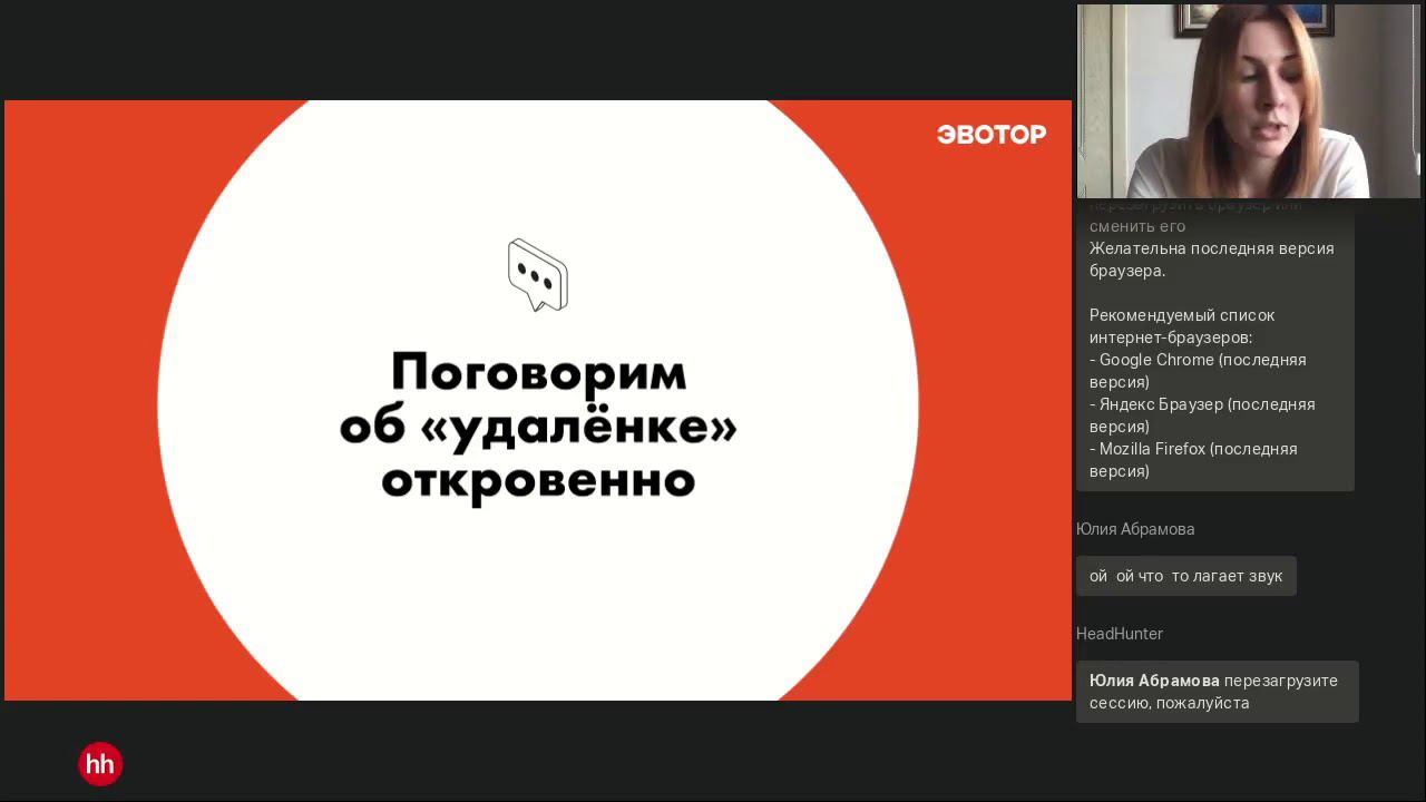 Откровенно об удаленке, вебинар Hh.ru