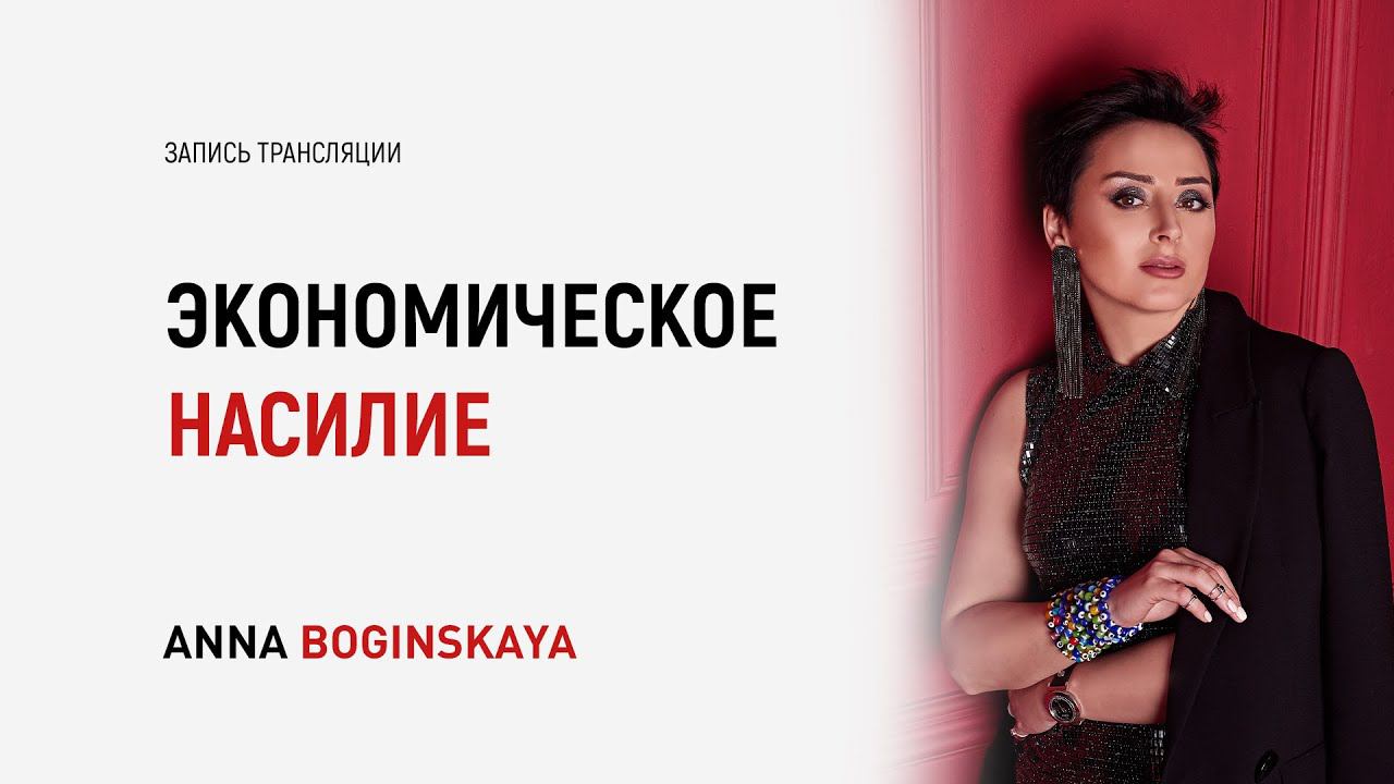 Экономическое порабощение как способ манипуляции. Как защитить себя? Анна Богинская смотреть онлайн