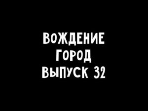 Вождение в городе