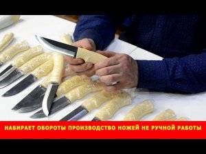 Набирает обороты производство ножей не ручной работы. Компания «Русский булат»