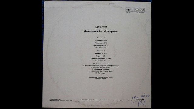 джаз ансамбль Бумеранг – "Орнамент" 1984 г. Алма-Ата смотреть онлайн