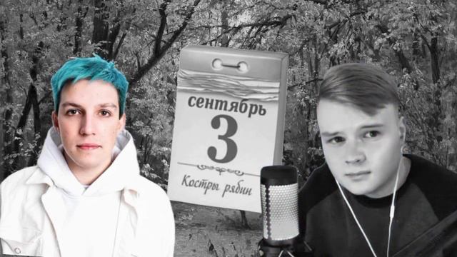 Мазеллов & каша - 3 сентября (ai cover) смотреть онлайн