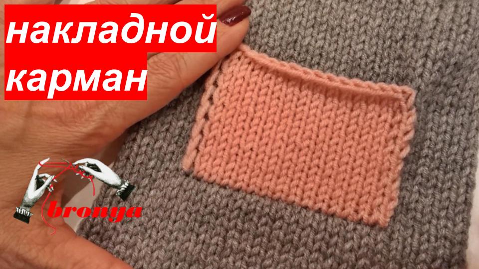 Накладной карман спицами из готового полотна изделия. смотреть онлайн