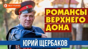 Юрий Щербаков - Романсы Верхнего Дона (Альбом 2020) | Русская Музыка