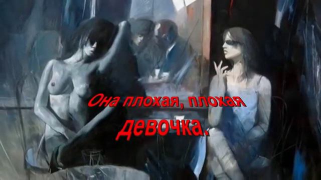 Плохая женщина