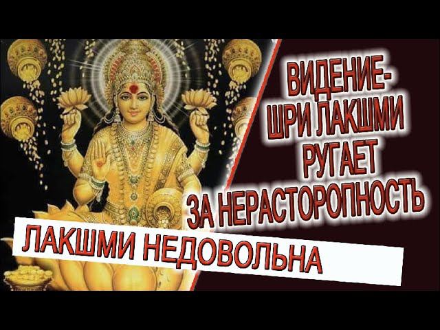 Видение - Шри Лакшми ругает за нерасторопность! смотреть онлайн