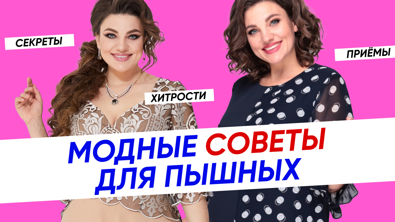 Модные советы для пышных