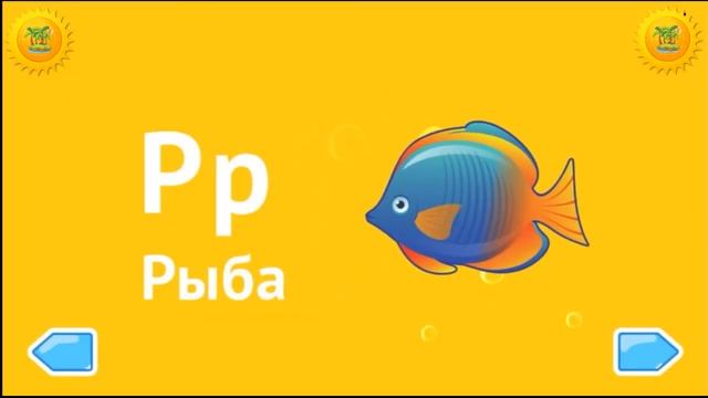 ВЕСЕЛЫЙ РУССКИЙ АЛФАВИТ В КАРТИНКАХ по порядку - Развивающий мультик смотреть онлайн