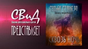 [Фанфик] Судьба Сталкера. Сквозь Ночь (Denis Morphine) S.T.A.L.K.E.R.