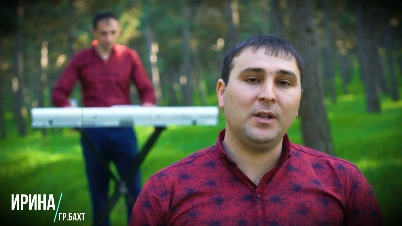 гр.Бахт - Ирина 2022 смотреть онлайн