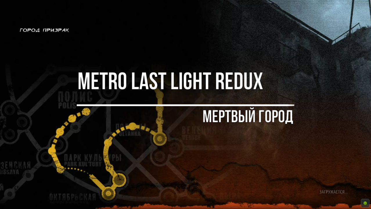 Metro Last Light Redux Мертвый город смотреть онлайн
