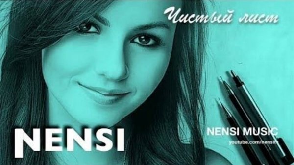 Ненси-Чистый лист