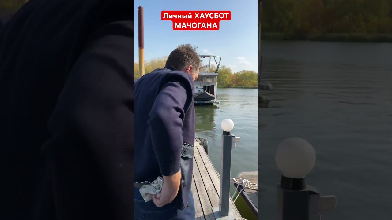 Личный ХАУСБОТ Виктора МАЧОГАНА который строит Хаусботы #machogun #хаусбот смотреть онлайн