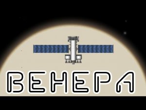 Полёт на Венеру + Мемы  Таймлапс