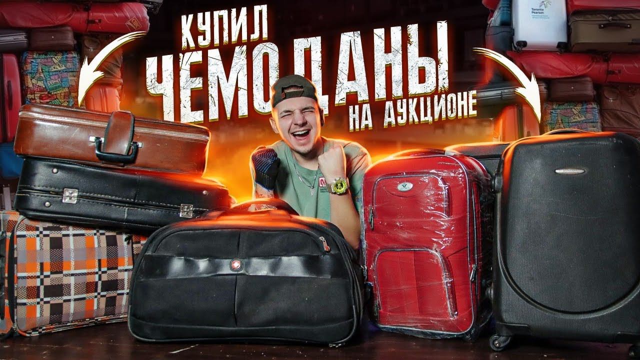 Купил ПОТЕРЯННЫЙ БАГАЖ На АУКЦИОНЕ! Нашёл там… смотреть онлайн