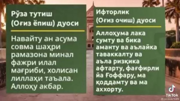 руза рамазон огиз очиш огизни бекитиш дуоси