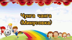 Чунга чанга (минусовка)