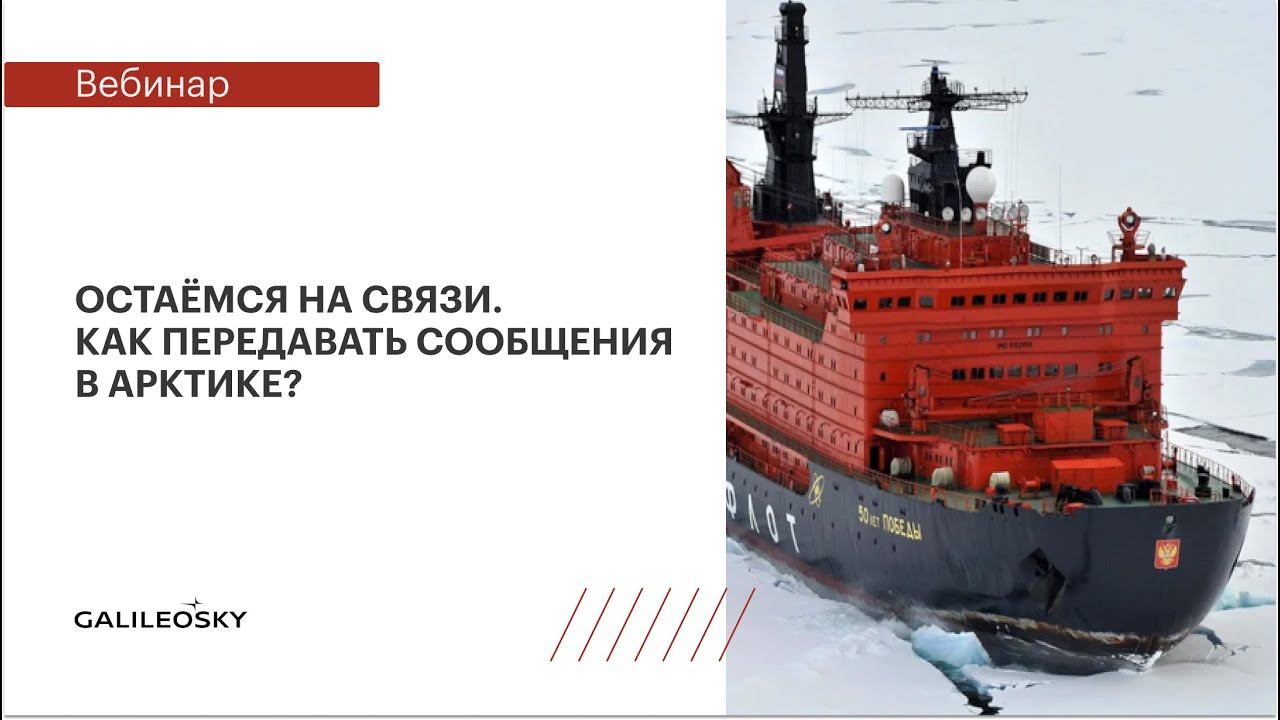Остаёмся на связи. Как передавать сообщения в Арктике? смотреть онлайн