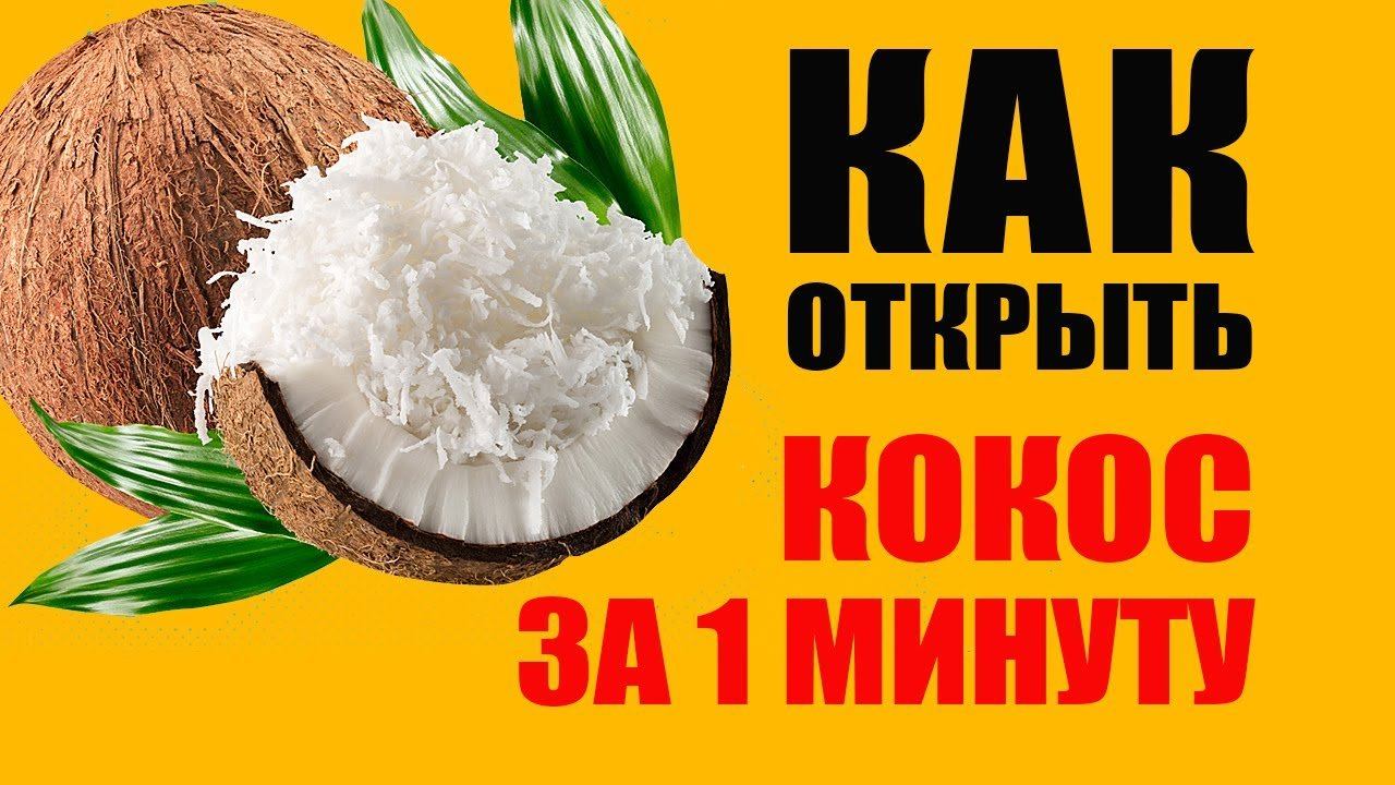 Как Открыть Кокос Признаки Хорошего и Плохого Кокоса смотреть онлайн