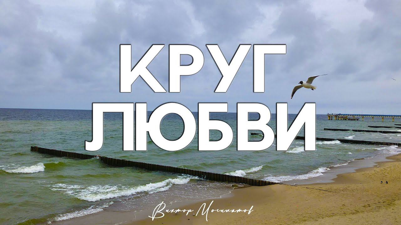 Круг любви - Виктор Могилатов (Новинка 2021) смотреть онлайн