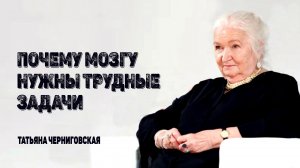 Татьяна Черниговская. Встреча Лидеров