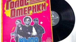 ГОЛОС ОМЕРИКИ МЫЛО ВИНИЛ 2022