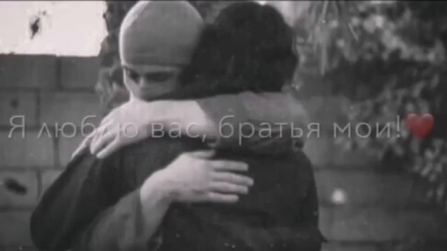 Я люблю вас мои братья ❤🦅 смотреть онлайн