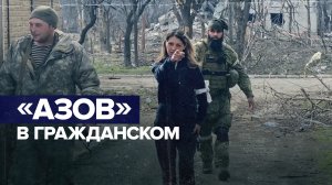 Под видом мирных жителей: как бойцы ВСУ и «Азова» пытаются бежать из Мариуполя