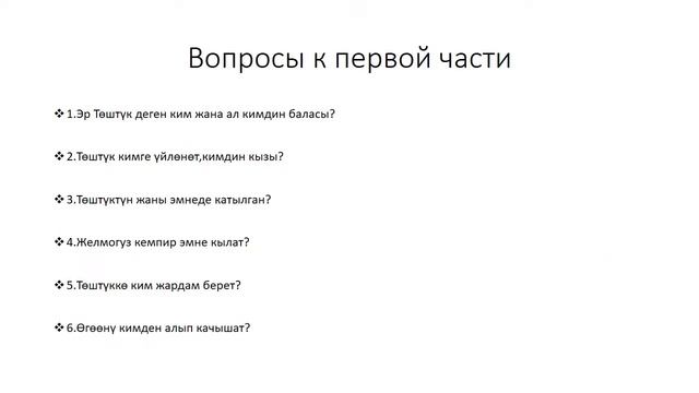 Перевод сказки Эр Төштук. 1 часть!!! смотреть онлайн
