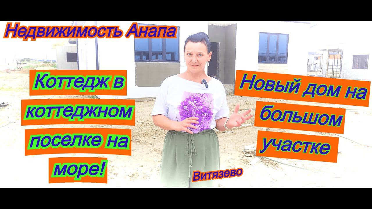 Коттедж на море/Лучшая цена/Коттеджный поселок Анапа/Новый дом на большом участке/Недвижимость Анапа смотреть онлайн