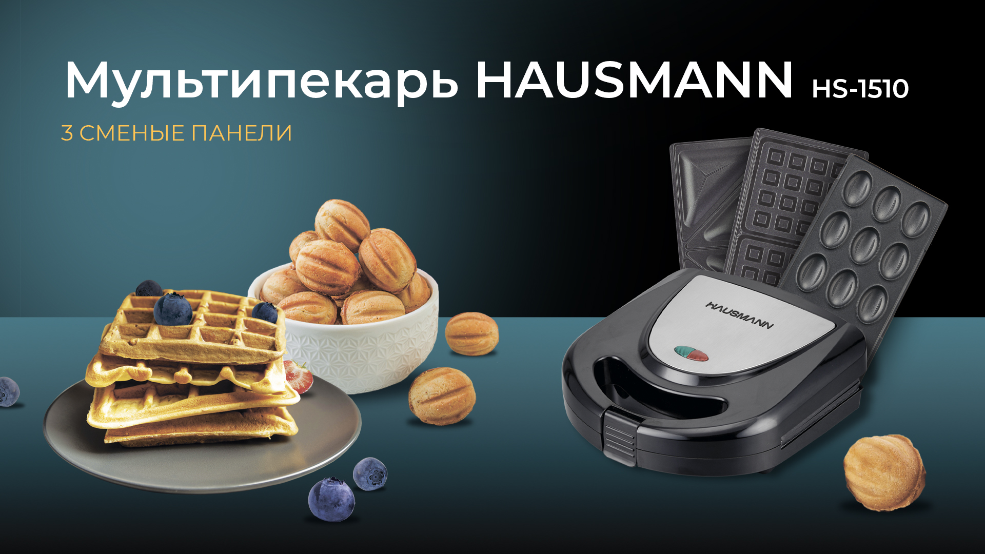 Мультипекарь HAUSMANN HS-1510