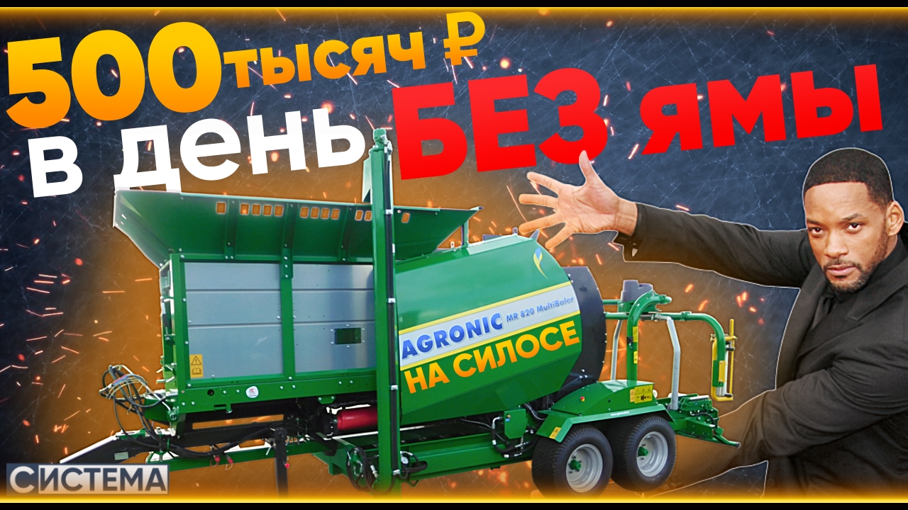 КАК ЗАРАБОТАТЬ НА СИЛОСЕ В 2023 // Обзор на упаковщик силоса Agronic MultiBaler