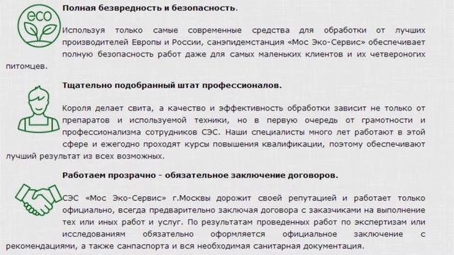 Официальный сайт санэпидемстанции г.Москвы СЭС "Мос Эко-Сервис" - mosecoservice.ru смотреть онлайн