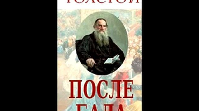 «По́сле ба́ла» (первоначальные названия «Дочь и отец», «А вы говорите») — рассказ Льва Толстого смотреть онлайн