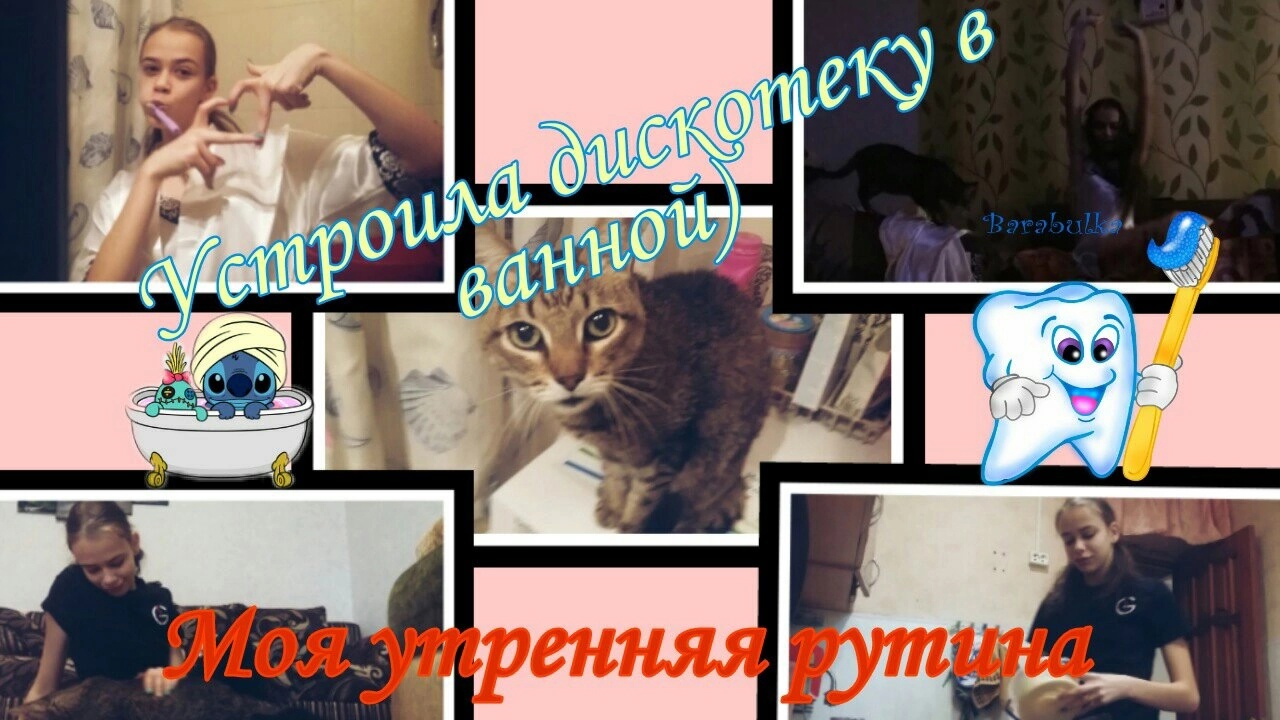 Устроила дискотеку в ванной)))/Моя утренняя рутина! смотреть онлайн