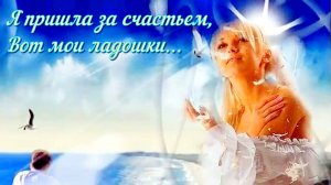 Лучший видеоклип на песню «Я пришла за счастьем».