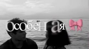 она моя особенная моя