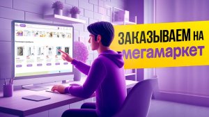Как заказывать товары на Сбер Мегамаркет пошагово?