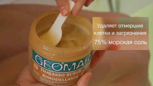 Талассо скрабы Геомар смотреть онлайн