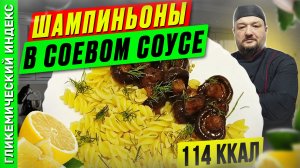 Шампиньоны в соевом соусе - вкусный рецепт грибочков для мультиварки