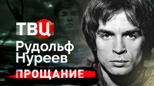 Рудольф Нуреев. Прощание