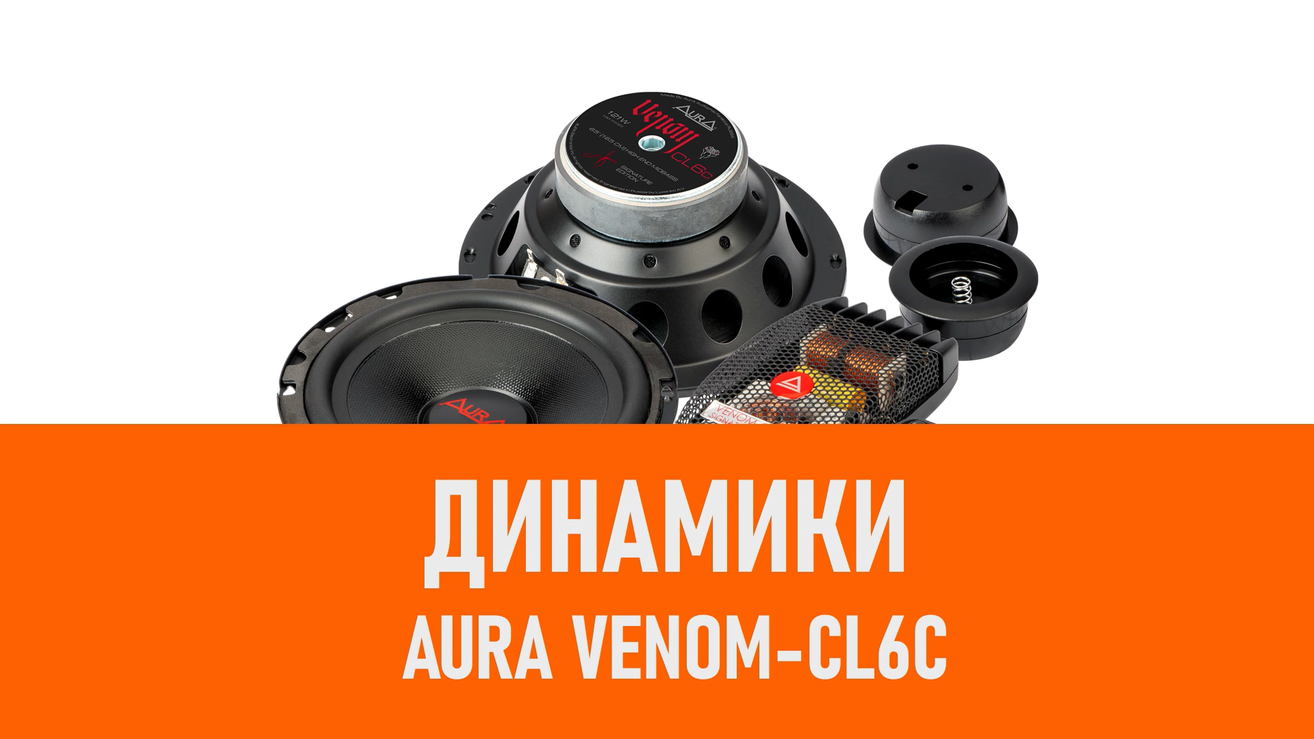 Распаковка динамиков Aura VENOM-CL6C смотреть онлайн