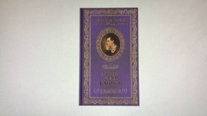 Володенок О.Е. «Биография Байрона».