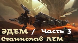 Станислав Лем - Эдем / 3 из 3 / Фантастика / Моноспектакль / БФиП