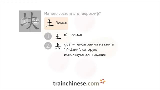 Как пишется 块 (kuài) – часть, кусок — порядок черт, ключ, примеры и произношение