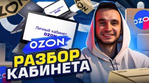 КАК НАЧАТЬ НА ОЗОН: разбор кабинета селлера